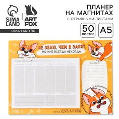 Планер на магнитах с отрывными листами, 50 листов Art Fox