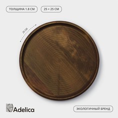 Блюдо для подачи adelica, d=25×1,8 см, пропитано маслом, массив березы