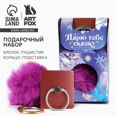 Подарочный набор новогодний брелок-пушистик и кольцо-подставка для телефона Art Fox