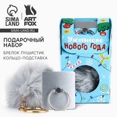 Подарочный набор новогодний брелок-пушистик и кольцо-подставка для телефона Art Fox