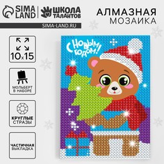 Алмазная мозаика на новый год с частичным заполнением для детей Школа талантов