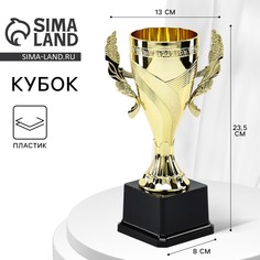Кубок 188 с, наградная фигура, золото, подставка пластик, 23,5 х 13 х 8 см Командор