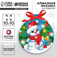 Алмазная мозаика на новый год с частичным заполнением для детей на подвеске Школа талантов
