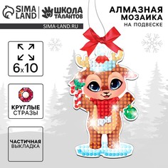 Алмазная мозаика на новый год с частичным заполнением для детей на подвеске Школа талантов
