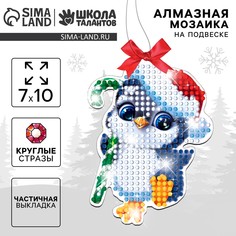 Алмазная мозаика на новый год с частичным заполнением для детей на подвеске Школа талантов
