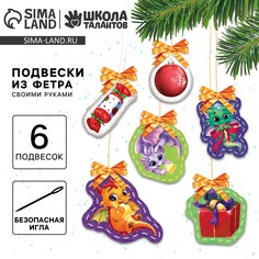 Набор для шитья. игрушки из фетра своими руками на новый год Школа талантов