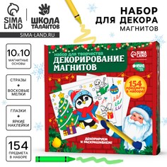 Набор для декорирования магнитов на новый год, набор для творчества Школа талантов