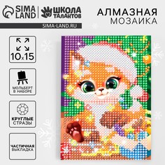 Алмазная мозаика на новый год с частичным заполнением для детей Школа талантов