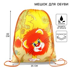 Мешок для обуви 420 х 350 мм, союзмультфильм львенок и черепаха (мягкий полиэстер, плотность 210d)