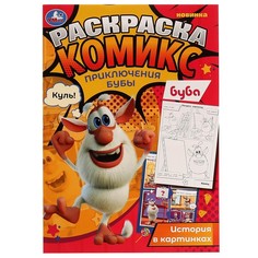 Раскраска БУБА, Умка 978-5-506-06959-1