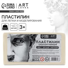 Пластилин скульптурный artlavka белый мягкий 500 гр