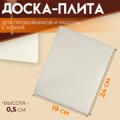 Доска-плита для пробойников и работы с кожей, 24 × 19 × 0,5 см, цвет белый Арт Узор