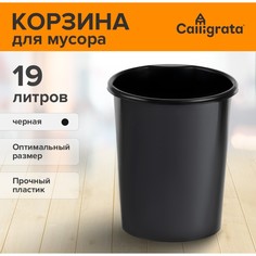Корзина для бумаг и мусора 19 литров, сalligrata Calligrata