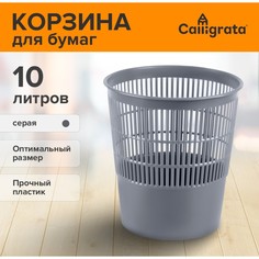 Корзина для бумаг и мусора 10 литров, сalligrata Calligrata