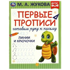 Раскраска Жукова М Умка