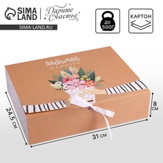 Коробка подарочная складная, упаковка, Дарите счастье