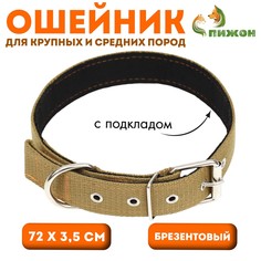 Ошейник брезентовый с подкладом, 72 х 3,5 см, песочный Пижон