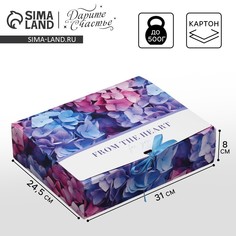 Коробка подарочная складная, упаковка, Дарите счастье