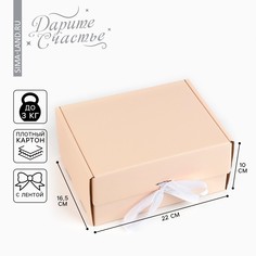 Коробка подарочная складная, упаковка, Дарите счастье