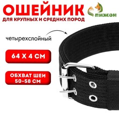 Ошейник четырехслойный, 64 х 4 см, ош 50-58 см, полиэстер, черный Пижон