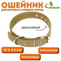 Ошейник брезентовый безразмерный двухслойный, 72 х 3,5 см, песочный Пижон