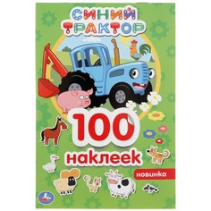 Раскраска СИНИЙ ТРАКТОР, Умка 978-5-506-04463-5
