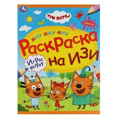 Раскраска Три Кота, Умка 978-5-506-08161-6