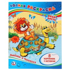 Раскраска СОЮЗМУЛЬТФИЛЬМ, Умка 978-5-506-00935-1