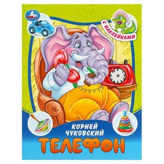 Книга Чуковский К Умка