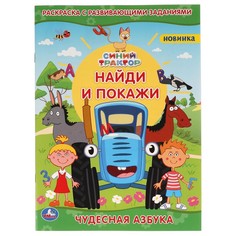Раскраска Синий ТРАКТОР, Умка 978-5-506-06448-0