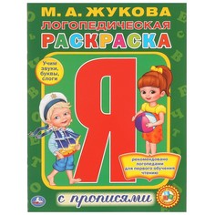 Раскраска ЖУКОВА М Умка