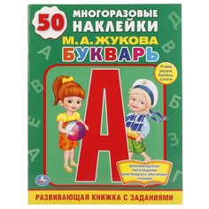 Раскраска ЖУКОВА М Умка