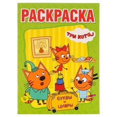 Раскраска Три Кота, Умка 978-5-506-01328-0