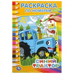 Раскраска СИНИЙ ТРАКТОР, Умка 978-5-506-04422-2