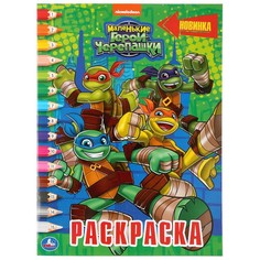 Раскраска ЧЕРЕПАШКИ НИНДЗЯ, Умка 978-5-506-04566-3
