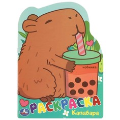 Раскраска Умка 978-5-506-09548-4