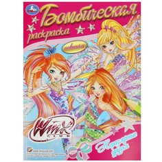 Раскраска Винкс, Умка 978-5-506-08952-0