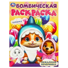 Раскраска Умка 978-5-506-09450-0