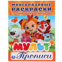 Мульт (Многоразовые раскраски с прописями) Умка
