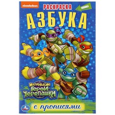 Раскраска ЧЕРЕПАШКИ НИНДЗЯ, Умка 978-5-506-04567-0