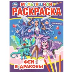 Раскраска Умка 978-5-506-05825-0