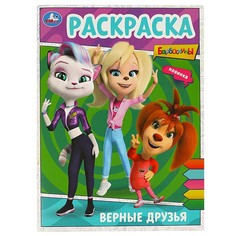 Раскраска Барбоскины, Умка 978-5-506-09025-0