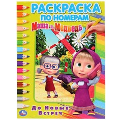 Раскраска Маша и Медведь, Умка 978-5-506-03268-7