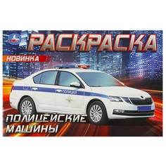 Раскраска Умка 978-5-506-09050-2