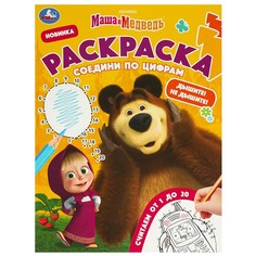 Раскраска Маша и Медведь, Умка 978-5-506-09265-0