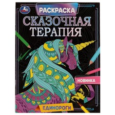 Раскраска Умка 978-5-506-07025-2