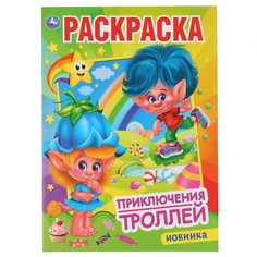 Раскраска Умка 978-5-506-04776-6