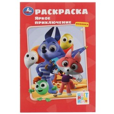 Раскраска Цветняшки, Умка 978-5-506-08113-5