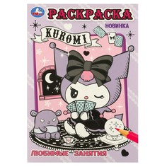 Раскраска Kuromi San RIO, Умка 978-5-506-09621-4