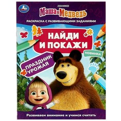 Раскраска Маша и Медведь, Умка 978-5-506-08205-7